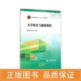 大学体育与健康教程/徐春华/普通高等教育十三五系列教材 大中专公共体育 徐春华  单小忠  主编 新华正版