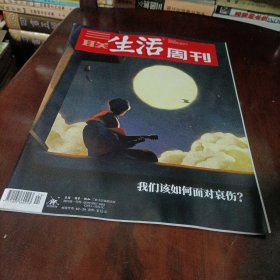 三联生活周刊———我们该如何面对哀伤？