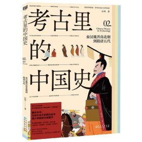 考古里的中国史：秦汉魏晋南北朝到隋唐五代