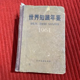 世界知识年鉴（1961年）