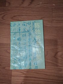 陈独秀书信集
