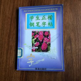 【包邮】学生正楷钢笔字帖（馆藏库存 崭新未阅书)