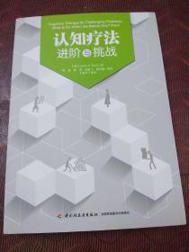 认知疗法：进阶与挑战（万千心理）·16开