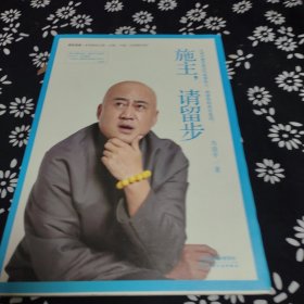 施主，请留步