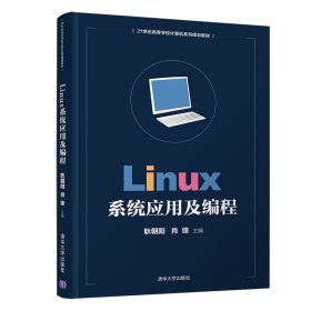 Linux系统应用及编程(21世纪高等学校计算机系列规划教材)