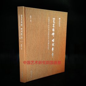 笔墨精神 时代华章——中国艺术研究院中国画创作巡回展作品集(以艺术形象传达心之所向，用笔墨精神讴歌时代华章)