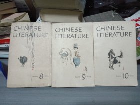 中国文学 1964年第8期 第9期 第10期（英文版）