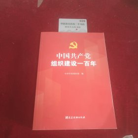 中国共产党组织建设一百年H2373