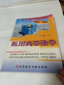 医用高等数学——医学专业必修课考试辅导丛书