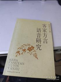 客家方言语音研究