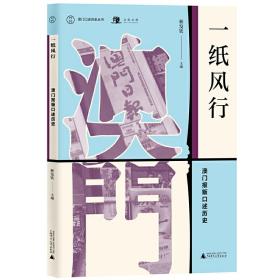 澳门口述历史丛书·一纸风行：澳门报贩口述历史