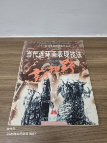 當(dāng)代連環(huán)畫(huà)表現(xiàn)技法