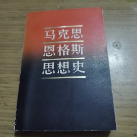 马克思恩格斯思想史 馆藏