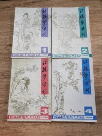 红楼梦学刊（1994年1-4）