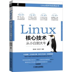 Linux核心技术从小白到大牛【正版新书】