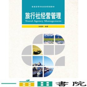 旅行社经营管理/普通高等学校旅游管理教材