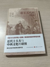 儒家文化的困境：近代士大夫与中西文化的碰撞（库存无塑封）