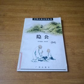 中华古典文学丛书 ：隐公