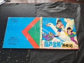 葫芦金刚历险记（全集）（正版现货，内页无字迹划线）