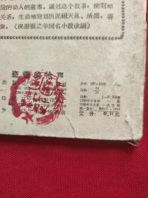 连环画《奇怪的枪声》60年一版一印