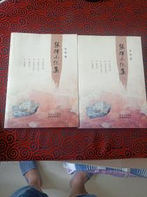 张辉小说集（作者张辉签赠本，上下两册一起出售）