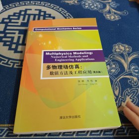 多物理场仿真：数值方法及工程应用（英文版）