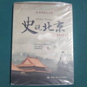 一本书读懂北京史：史说北京（插图本）