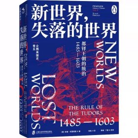 预定，6月中发货，企鹅英国史·卷五新世界，失落的世界:都铎王朝的统治:1485—1603 ［英］苏珊·布里格登(SusanBrigden)