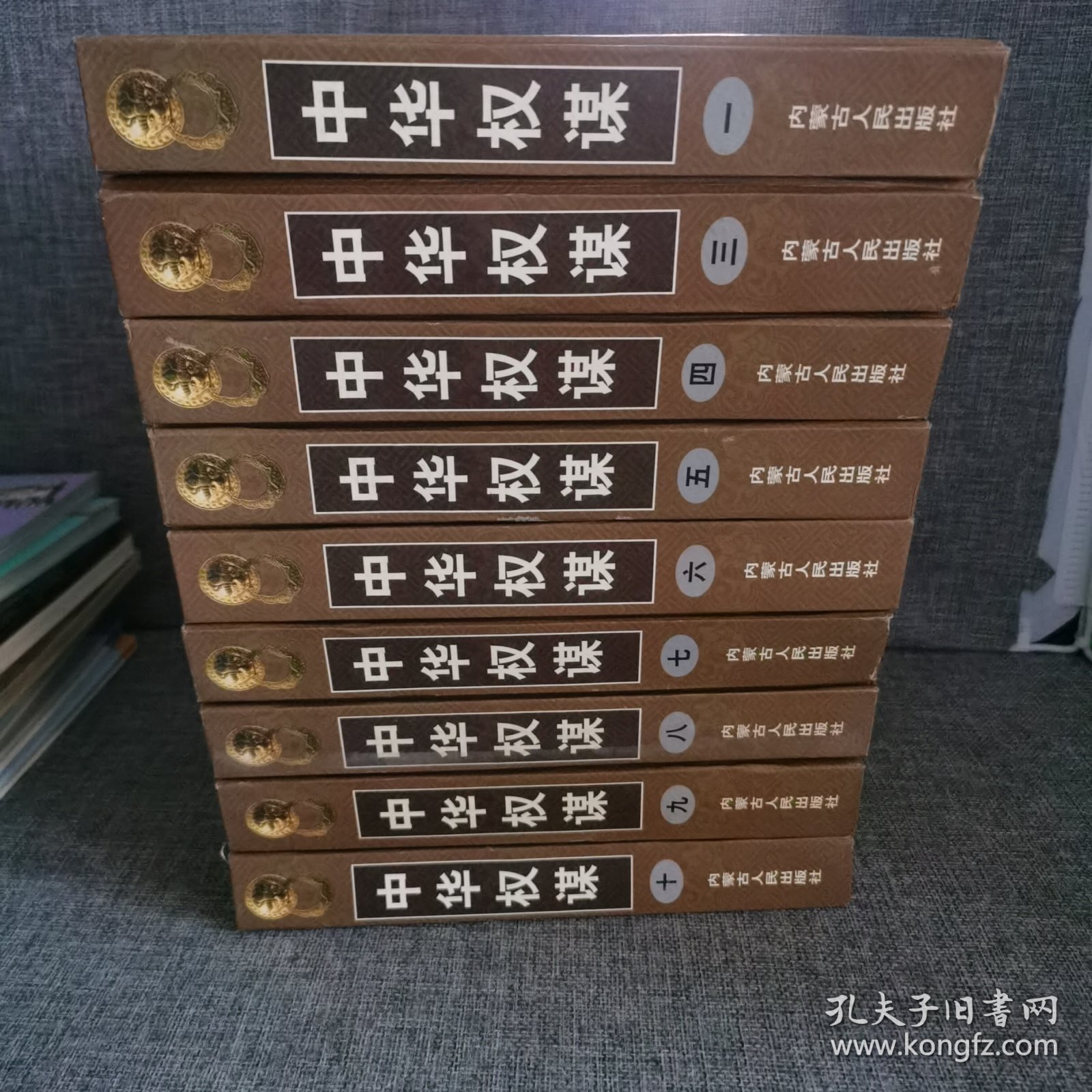 中华权谋 全10册【缺第2册现存九册合售】1.3.4.5.6.7.8.9.10 立身之策上下 处事之方 谋权之道 固权之术 失权之鉴 统驭之谋上下 用人之道