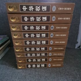 中华权谋 全10册【缺第2册现存九册合售】1.3.4.5.6.7.8.9.10 立身之策上下 处事之方 谋权之道 固权之术 失权之鉴 统驭之谋上下 用人之道