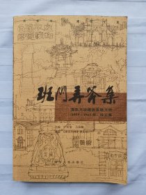 班门弄斧集：清华大学建筑系建五班（1959-1965）诗文集