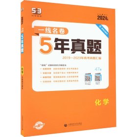 五三 化学 5年高考真题 2019版一线名卷 曲一线科学备考