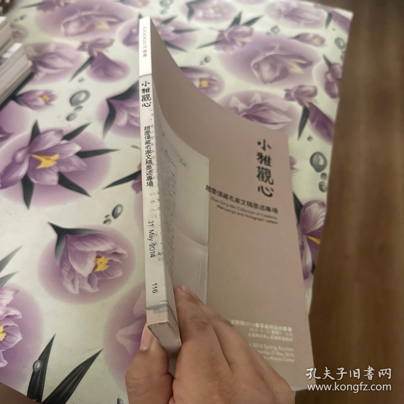 北京歌德2014春季艺术品拍卖会：小雅观心—赵庆伟藏名家文稿墨迹专场，拍卖图录书