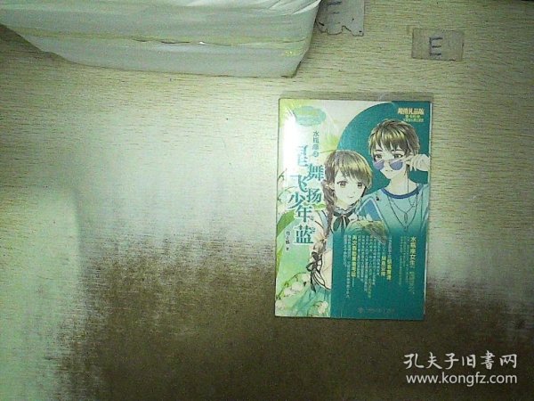 淑女文学馆·意林·水瓶座2·浪漫星语系列：星舞飞扬少年蓝