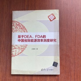 基于DEA、FDA的中国省际能源效率测度研究 清华汇智文库