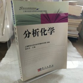 21世纪高等院校教材：分析化学