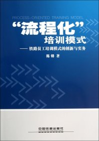 正版新书现货 流程化培训模式--铁路员工培训模式的创新与实务 9787113172343 陈铎