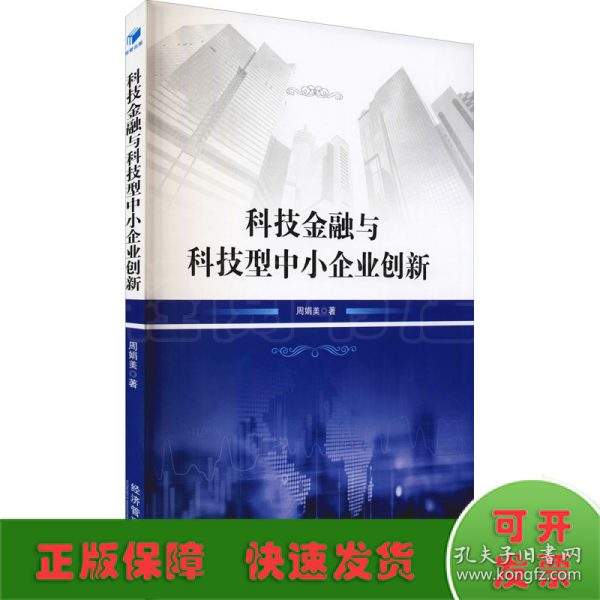 科技金融与科技型中小企业创新