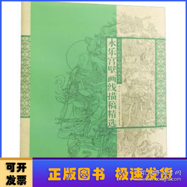 美术学院教学临摹经典范本·永乐宫壁画线描稿精选