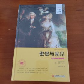 傲慢与偏见（世界文学名著名家名译全译本） 〔英〕奥斯汀著 孙致礼译 西安交通大学出版社