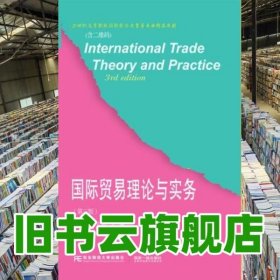 國際貿(mào)易理論與實(shí)務(wù) 第三版第3版 宣昌勇王貴彬 東北財(cái)經(jīng)大學(xué)出版社2019年版 9787565436376