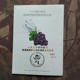 93中国内蒙古乌海市首届葡萄节纪念
