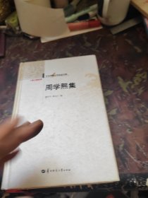 周学熙集