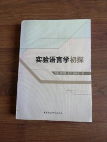 实验语言学初探