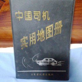 中国司机实用图册