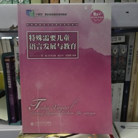 特殊需要儿童语言发展与教育