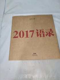 2017语录