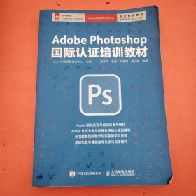 Adobe Photoshop 国际认证培训教材