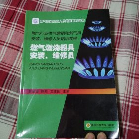 （燃气行业供气营销和燃气具安装、维修人员培训教程）燃气燃烧器具安装、维修员  燃气供气营销员（两册合售）