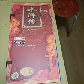 新中国舞台影视艺术精品选电视剧水浒传VCD